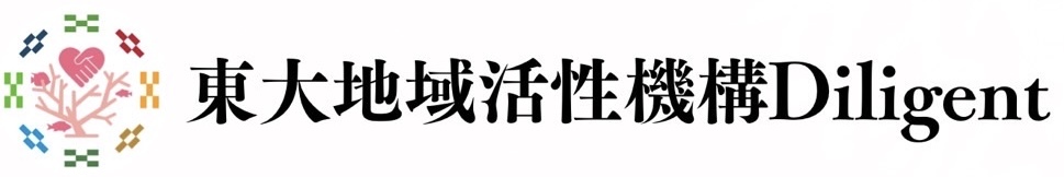 東大地域活性機構Diligent